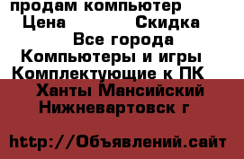 продам компьютер Sanyo  › Цена ­ 5 000 › Скидка ­ 5 - Все города Компьютеры и игры » Комплектующие к ПК   . Ханты-Мансийский,Нижневартовск г.